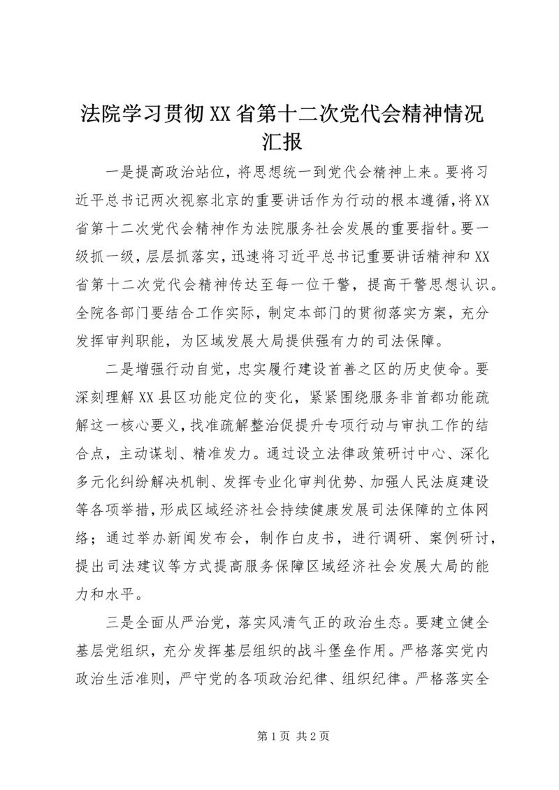 法院学习贯彻XX省第十二次党代会精神情况汇报 (2).docx