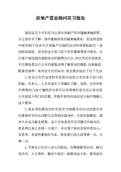 房地产置业顾问实习报告