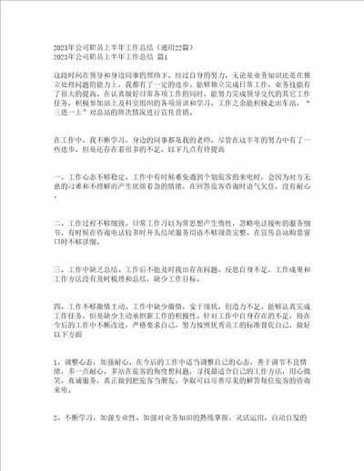 2023年公司职员上半年工作总结通用22篇