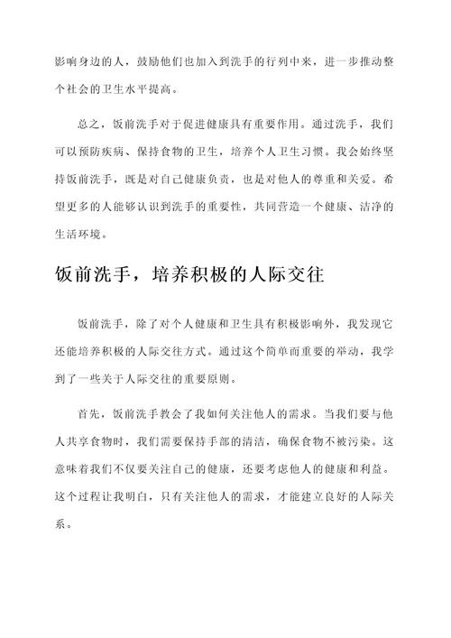 饭前要洗手感想感言