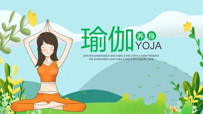清新健康瑜伽健身瑜伽运动孕妇瑜伽PPT模板