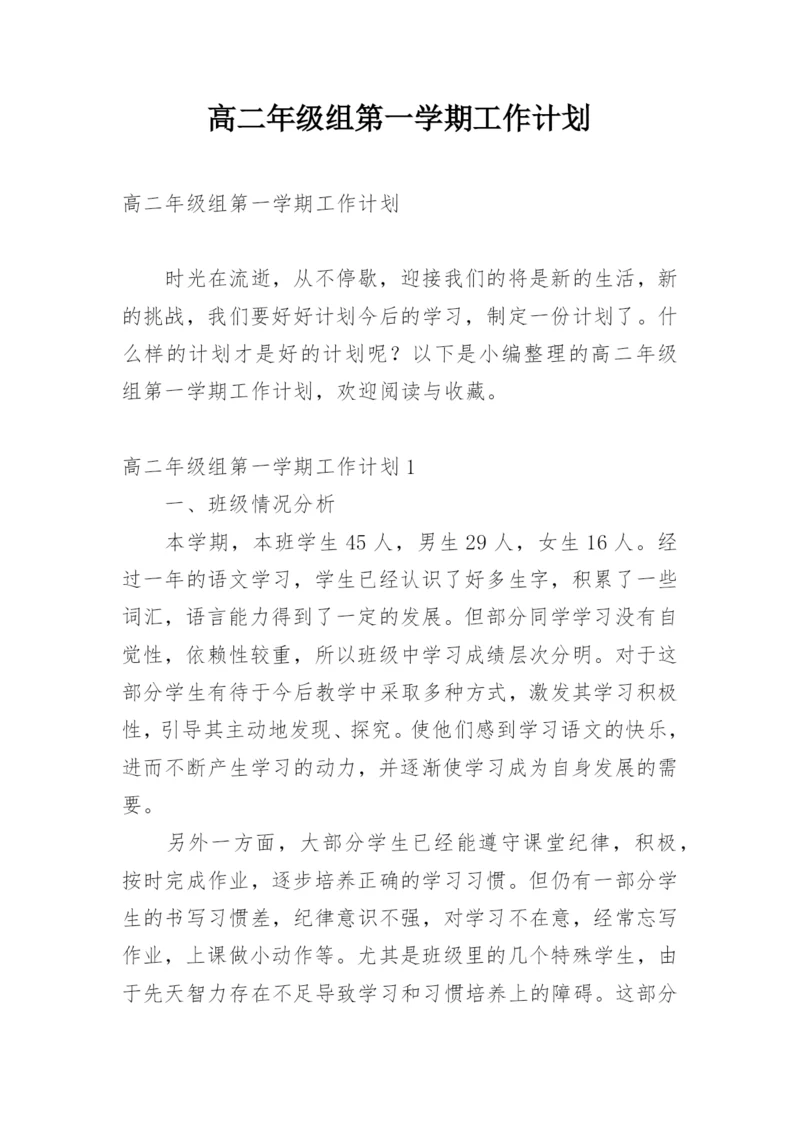 高二年级组第一学期工作计划.docx