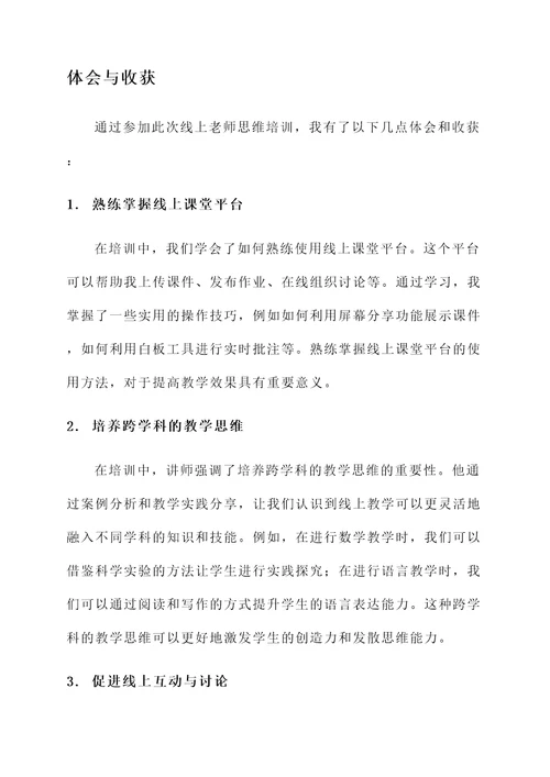 线上老师思维培训心得体会