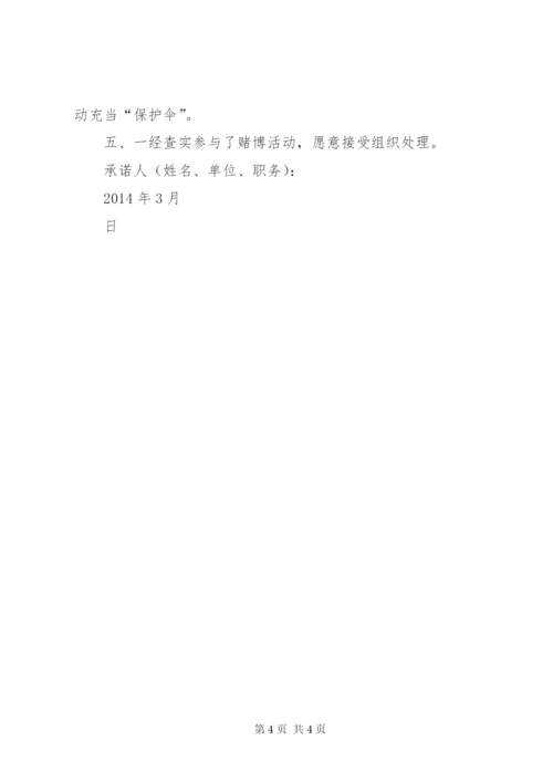 党员干部禁赌承诺书.docx