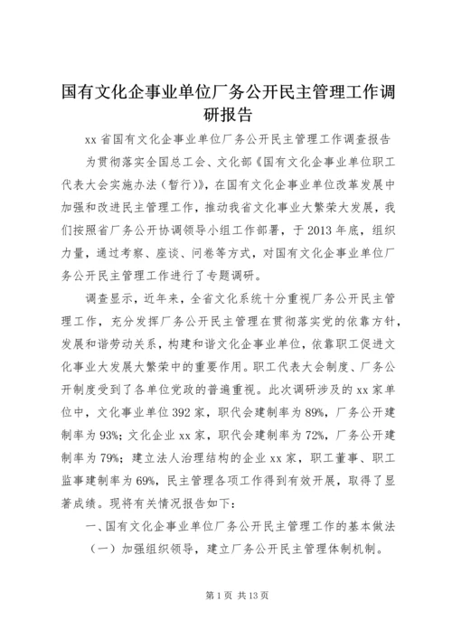 国有文化企事业单位厂务公开民主管理工作调研报告.docx