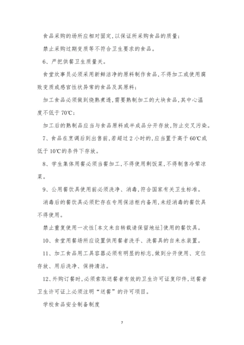 学校食堂安全管理制度6篇.docx