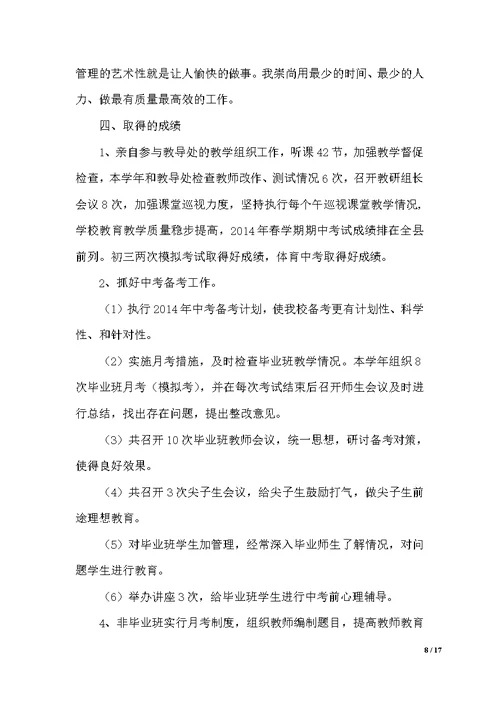 初中主管教学副校长述职报告（范文）