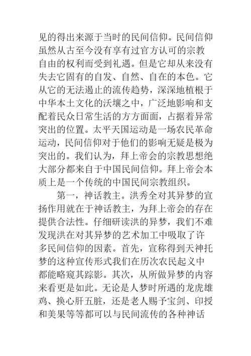 浅论拜上帝会的宗教思想与民间信仰.docx