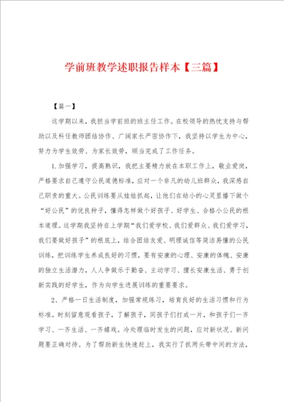 学前班教学述职报告样本001