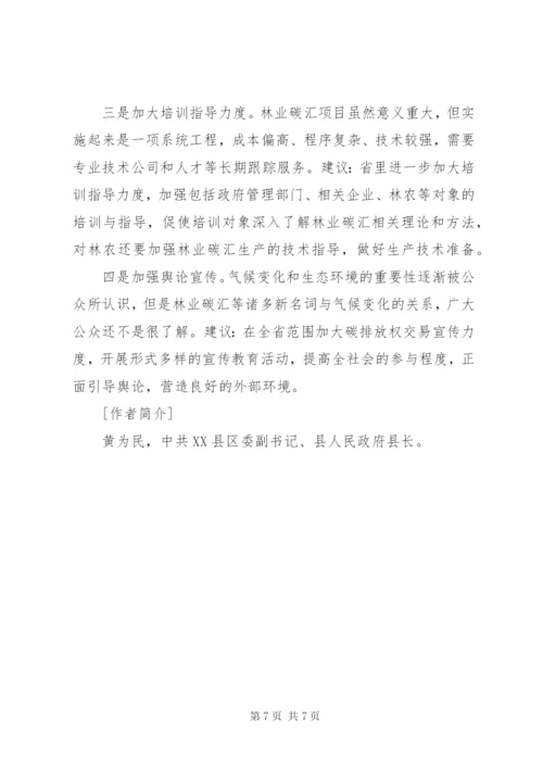 关于加快推进林业碳汇项目开发的思考.docx