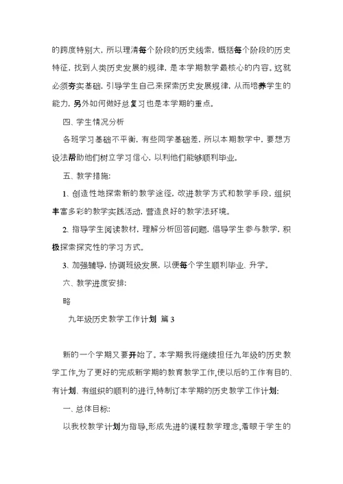 九年级历史教学工作计划汇编4篇