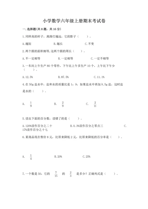 小学数学六年级上册期末考试卷含答案【模拟题】.docx