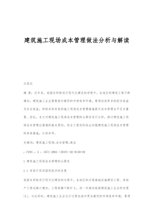 建筑施工现场成本管理做法分析与解读.docx