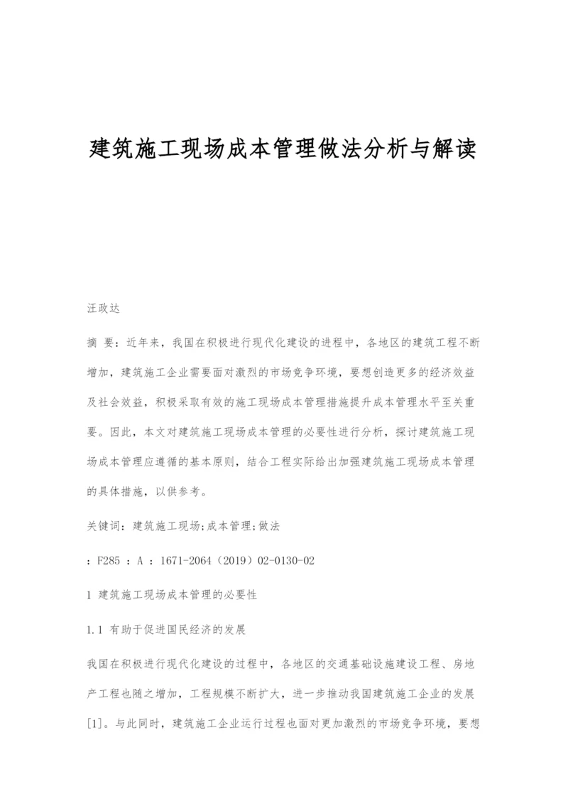 建筑施工现场成本管理做法分析与解读.docx