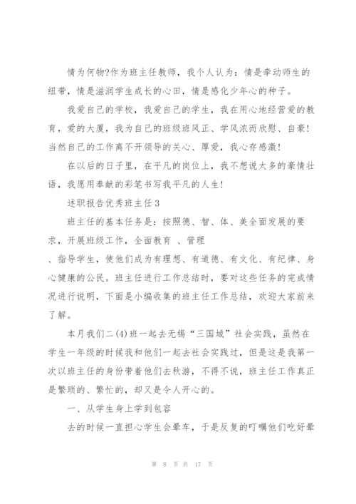 述职报告优秀班主任.docx