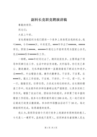 副科长竞职竞聘演讲稿.docx