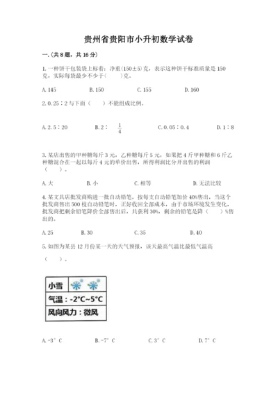 贵州省贵阳市小升初数学试卷（综合卷）.docx