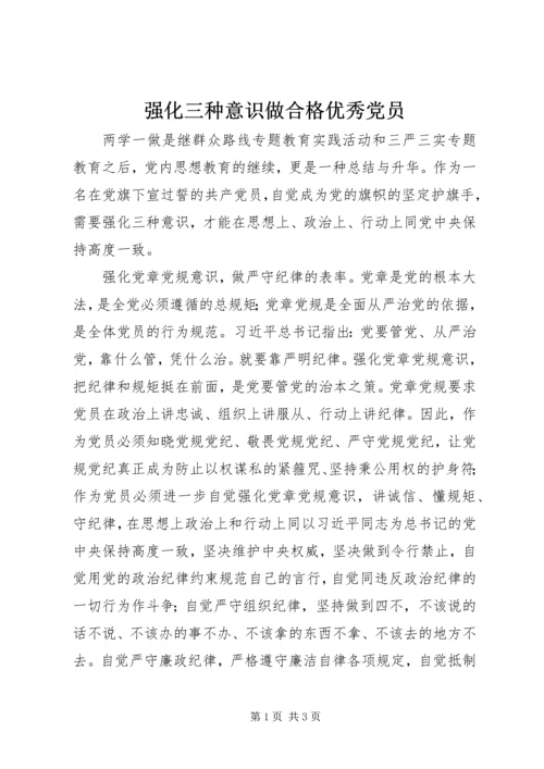 强化三种意识做合格优秀党员.docx