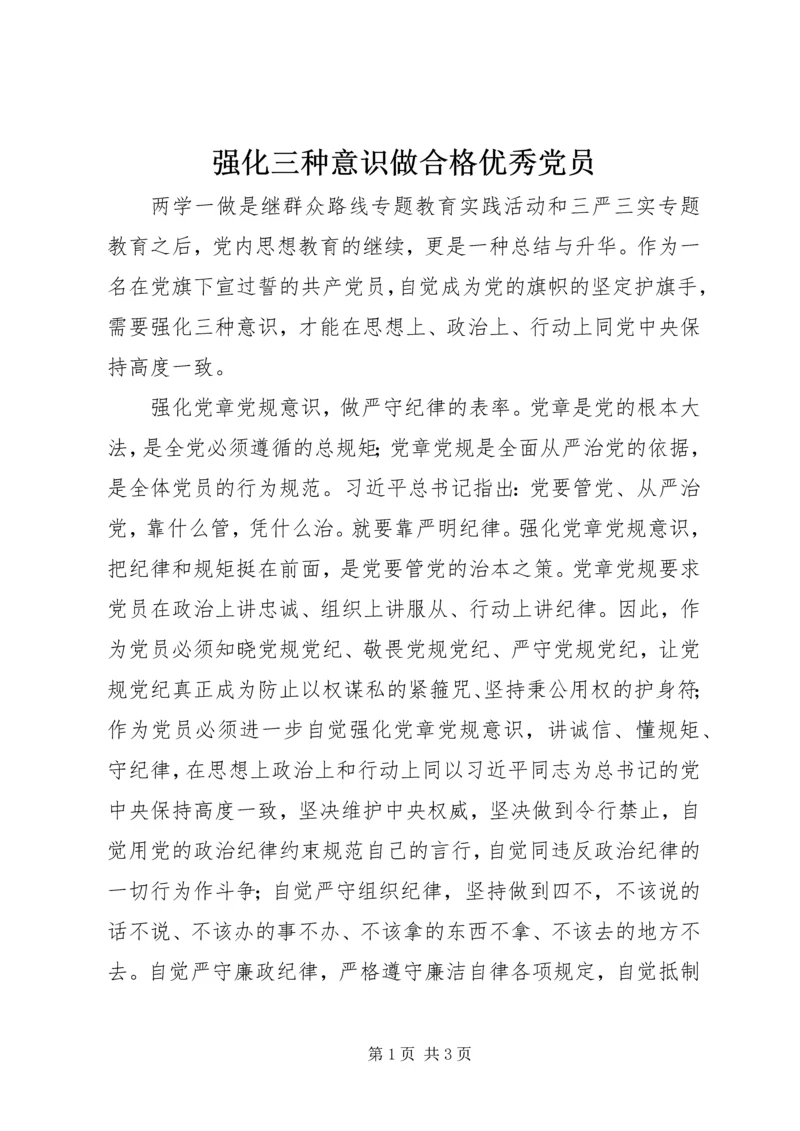 强化三种意识做合格优秀党员.docx