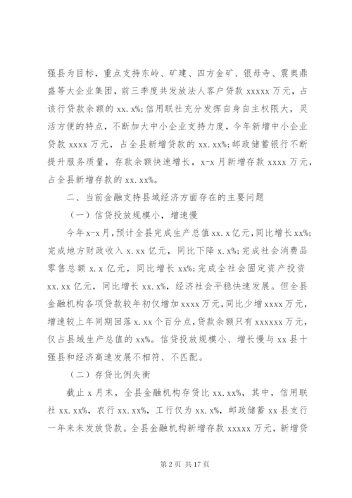 金融支持县域经济调研报告 (2).docx