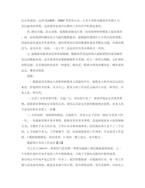 精编之数据统计员的工作参考总结范文.docx