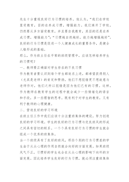 班主任如何培养学生良好习惯的养成.docx