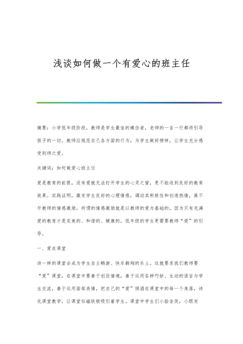 浅谈如何做一个有爱心的班主任.docx