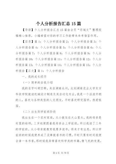 个人分析报告汇总15篇.docx