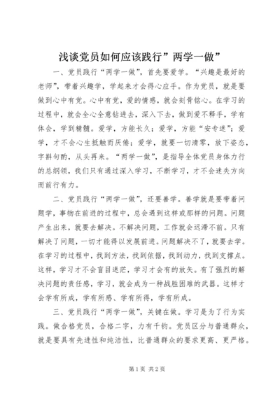 浅谈党员如何应该践行”两学一做”.docx