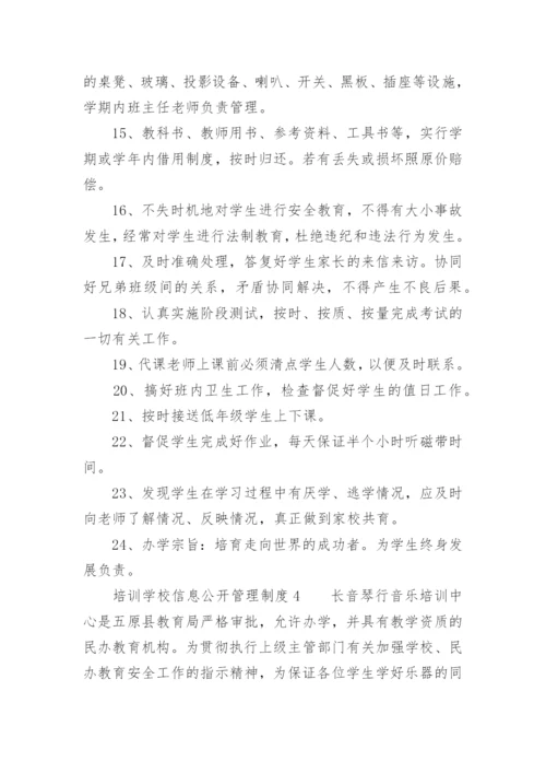 培训学校信息公开管理制度_1.docx