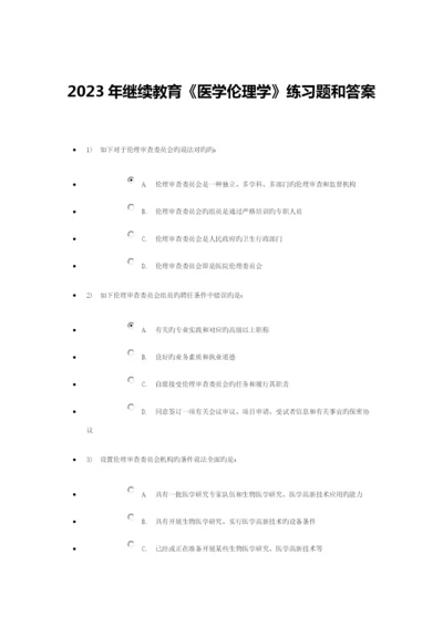 2023年继续教育医学伦理学练习题和答案.docx