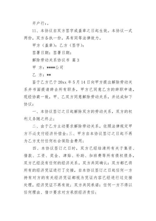 解除劳动关系协议书_1.docx