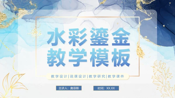 蓝色简约清新鎏金教师教学PPT模板