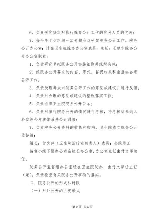 马铃卫生院院务公开实施方案.docx