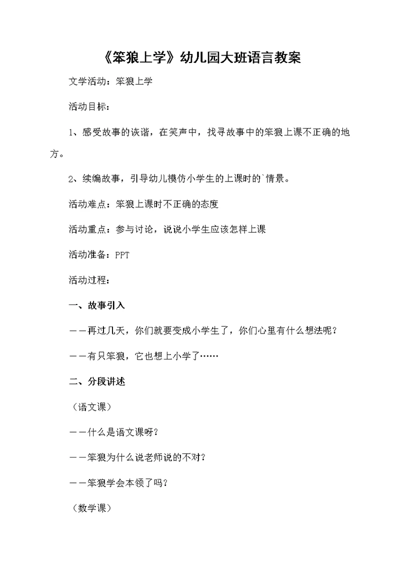 《笨狼上学》幼儿园大班语言教案
