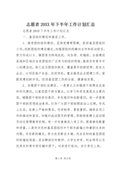 志愿者20XX年下半年工作计划汇总.docx