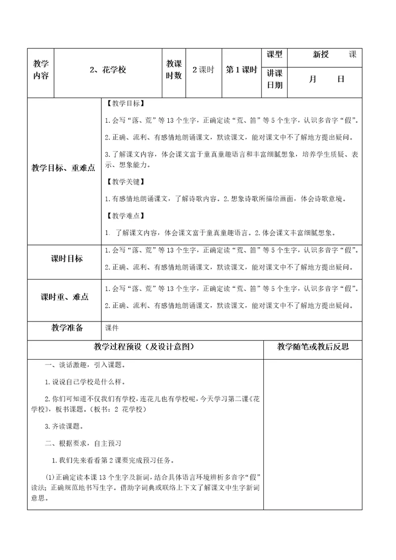 部编版三年级上册花的学校2课时教学设计及板书样稿