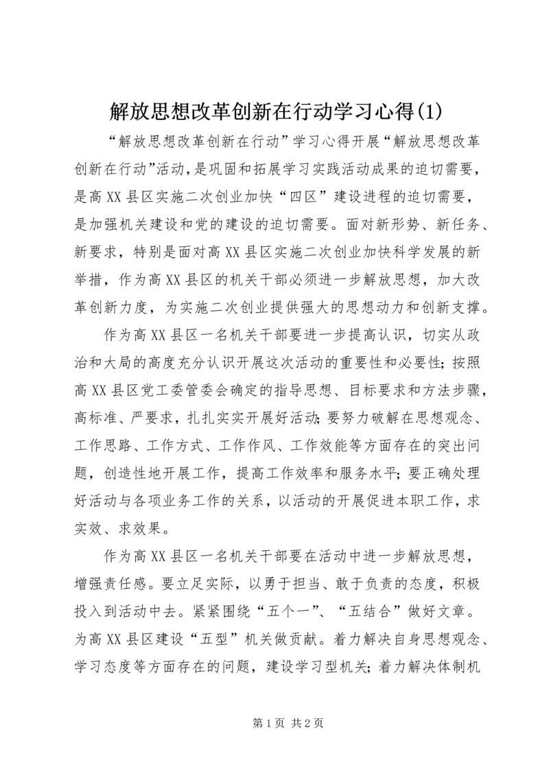 解放思想改革创新在行动学习心得(1).docx