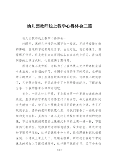 幼儿园教师线上教学心得体会三篇.docx