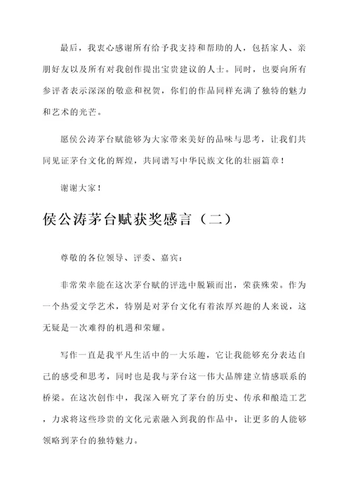 侯公涛茅台赋获奖感言