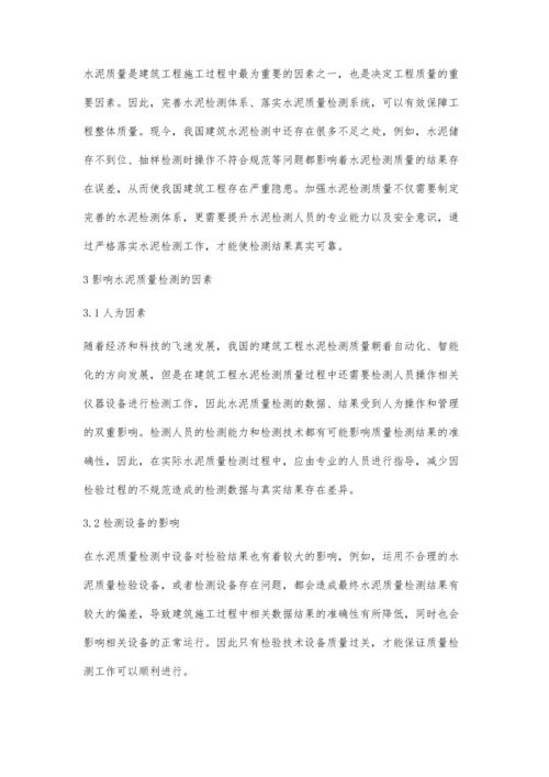 水泥质量检验及其检测工作质量的控制曾艳.docx