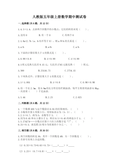 人教版五年级上册数学期中测试卷附精品答案.docx
