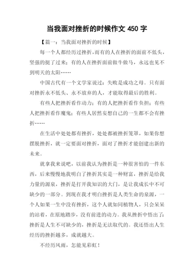 当我面对挫折的时候作文450字.docx