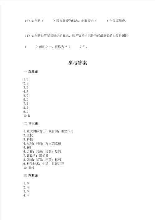 六年级下册道德与法治第四单元让世界更美好测试卷附完整答案全国通用