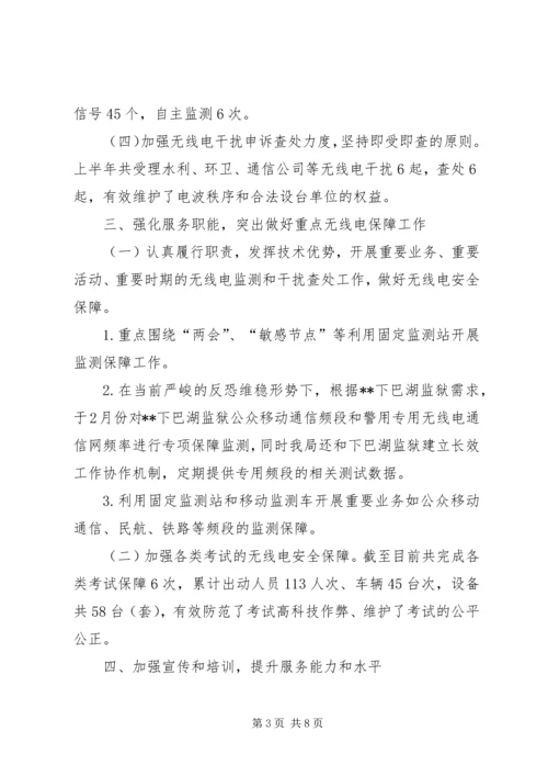 无线电管理局上半年工作总结以及下半年工作计划_1.docx