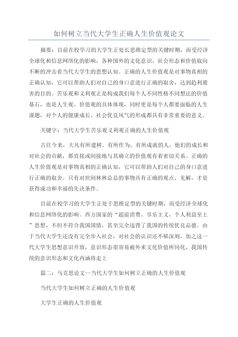 如何树立当代大学生正确人生价值观论文.docx