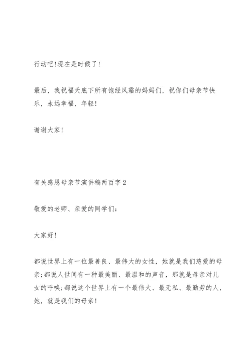 有关感恩母亲节演讲稿范文两百字5篇.docx