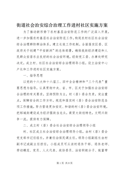 街道社会治安综合治理工作进村社区实施方案 (3).docx