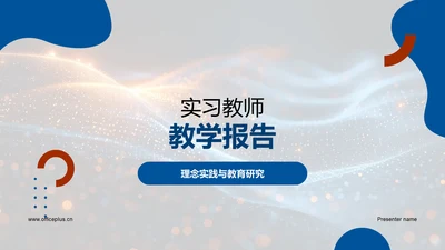 实习教师教学报告