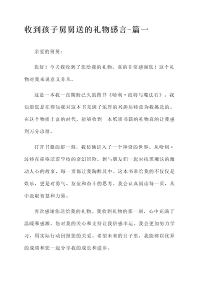 收到孩子舅舅送的礼物感言